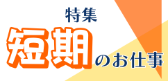 https://www.careerroad.co.jp/短期